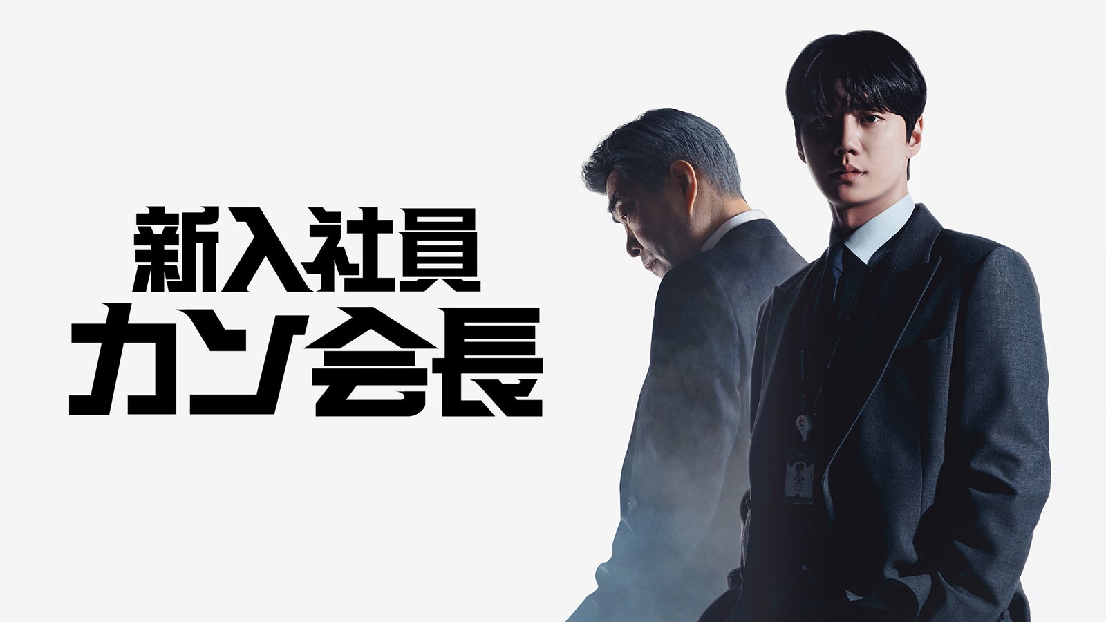 「新入社員カン会長」（C）SLL Joongang Co.,Ltd all rights