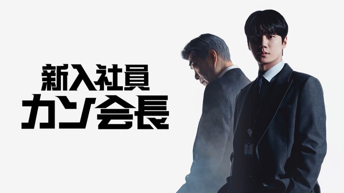 「新入社員カン会長」(C)SLL Joongang Co.,Ltd all rights