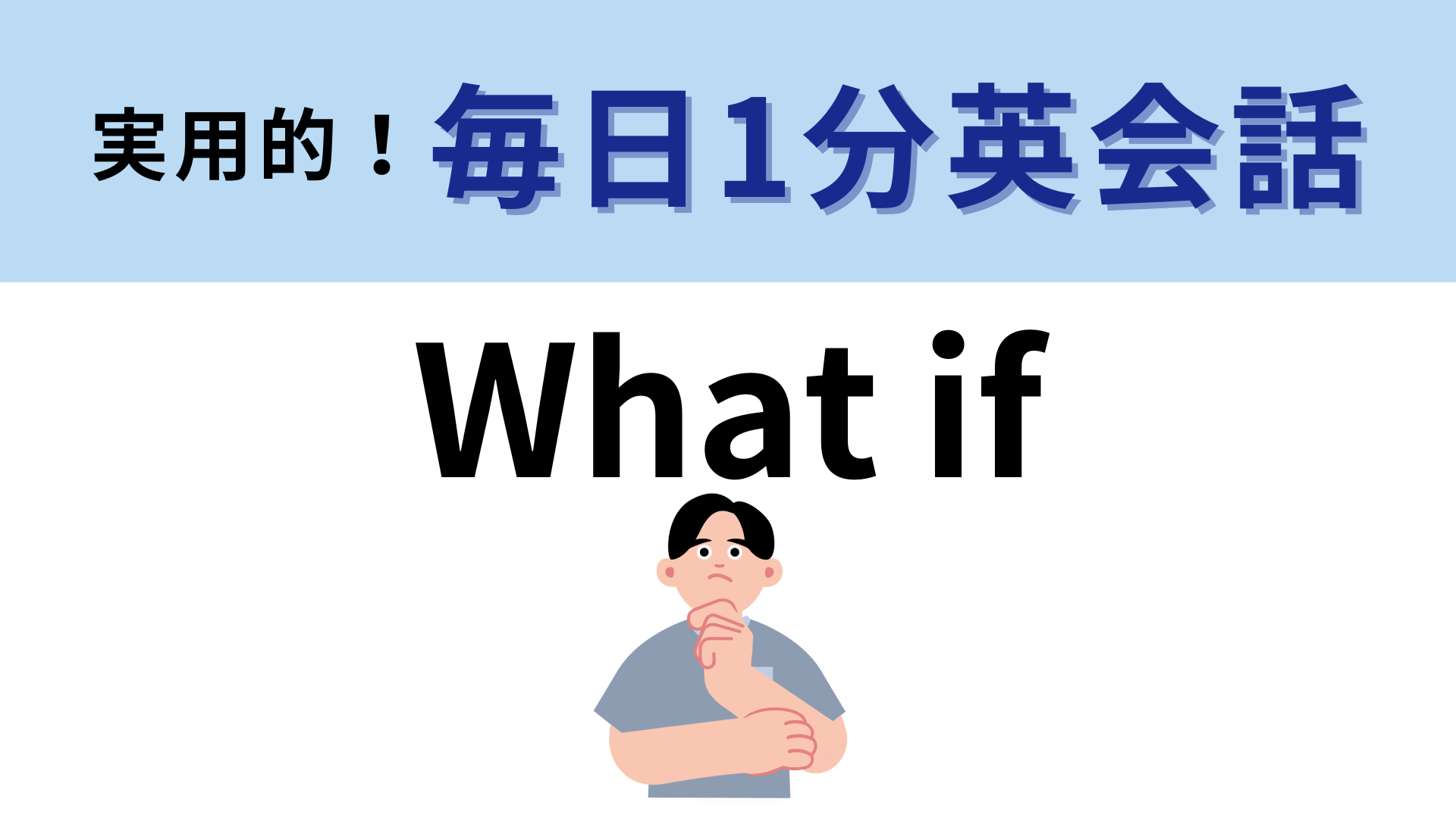 「What if」の意味は？未来や将来が不安になったときに…！【1分英会話】