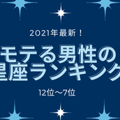 2021年最新 モテる男性の星座ランキングまとめ 6位 1位 モデルプレス