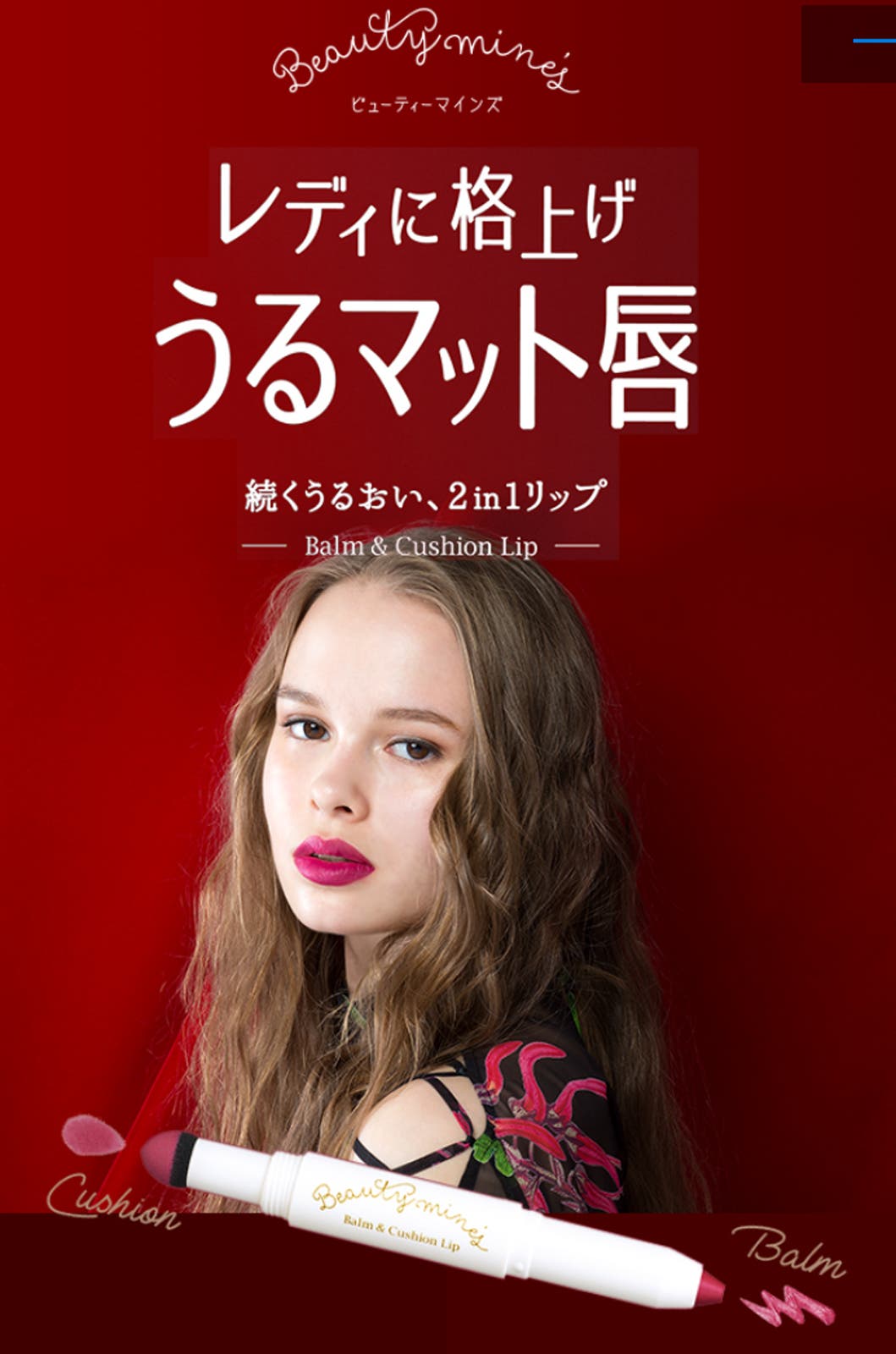 ゆうこすもオススメ「バーム&クッションリップ」