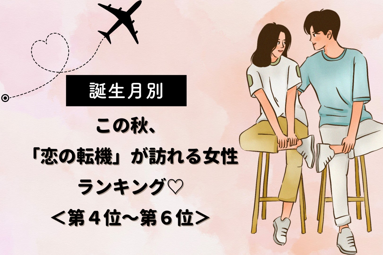 【誕生月別】この秋、「恋の転機」が訪れる女性ランキング♡＜第４位〜第６位＞
