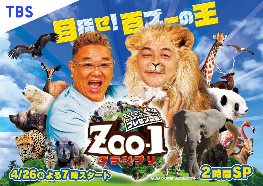 「サンドウィッチマンのどうぶつ園飼育員さんプレゼン合戦 ZOO－1グランプリ」キービジュアル（提供写真）