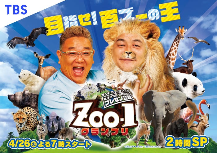 「サンドウィッチマンのどうぶつ園飼育員さんプレゼン合戦 ZOO-1グランプリ」キービジュアル(提供写真)