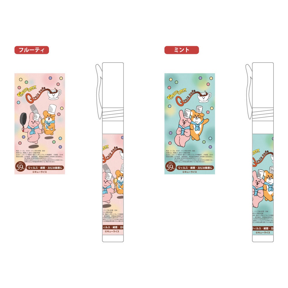 フレグランス除菌スプレー600円
（香り：フルーティ・ミント）（C）キューライス