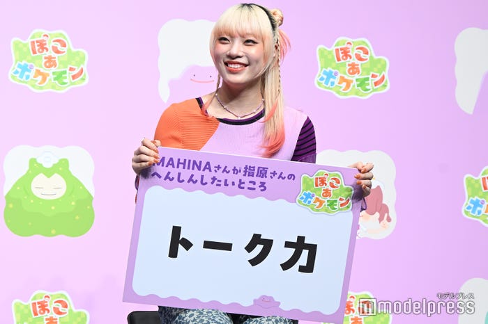 指原莉乃に「へんしんしたいところ」を明かしたMAHINA(C)モデルプレス