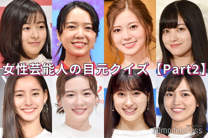 クイズ 全員わかる 目元 が魅力的な女性芸能人特集 Part2 モデルプレス クイズ 全員わかる 目元 が魅力的な女性芸能人特集 Part2 モデルプレス