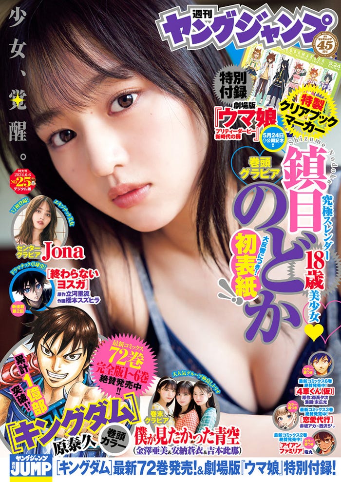 「週刊ヤングジャンプ」25号(5月23日発売)表紙:鎮目のどか(C)Takeo Dec./集英社