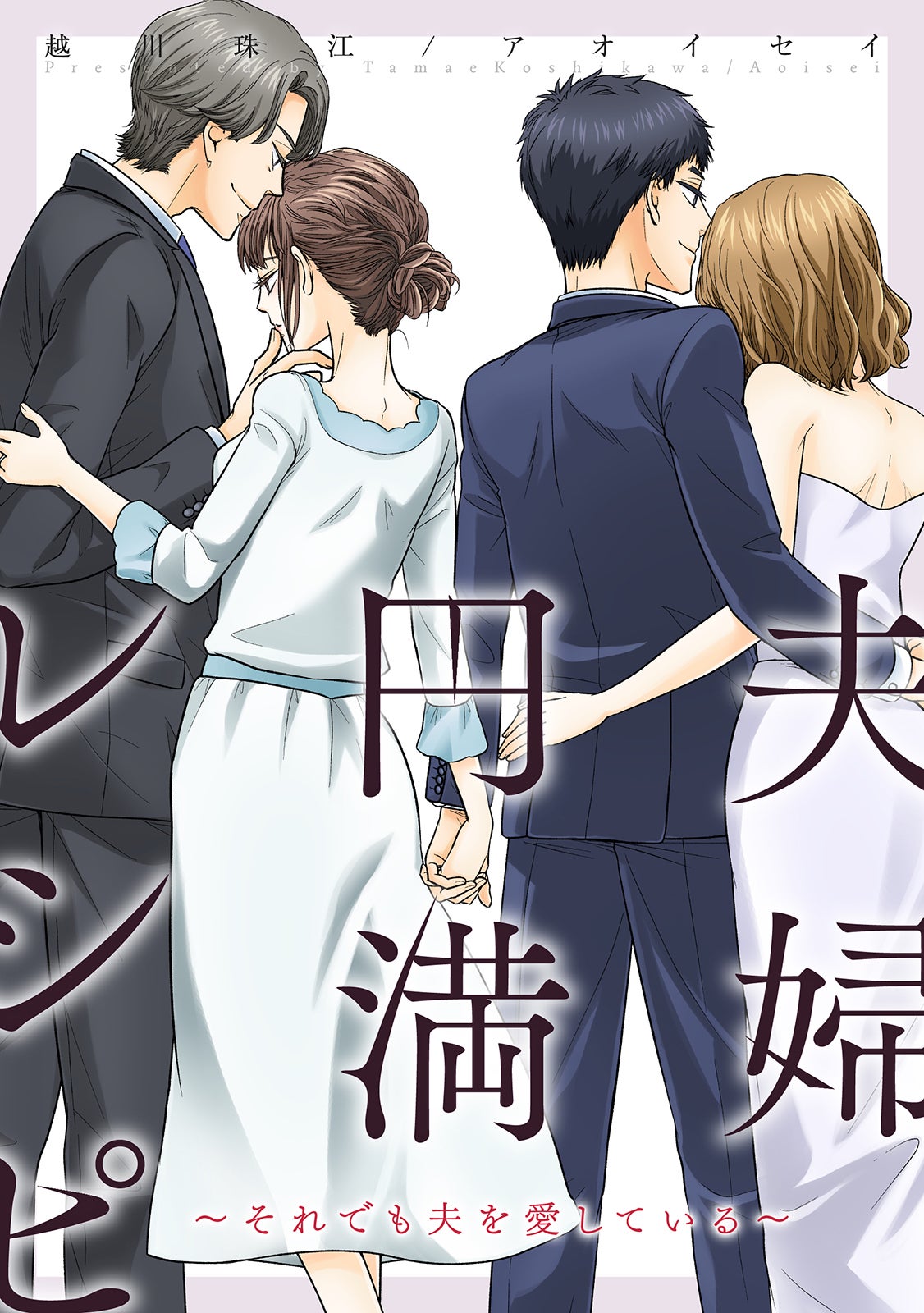 「夫婦円満レシピ～それでも夫を愛している～」書影（C）越川珠江 ・アオイセイ／双葉社