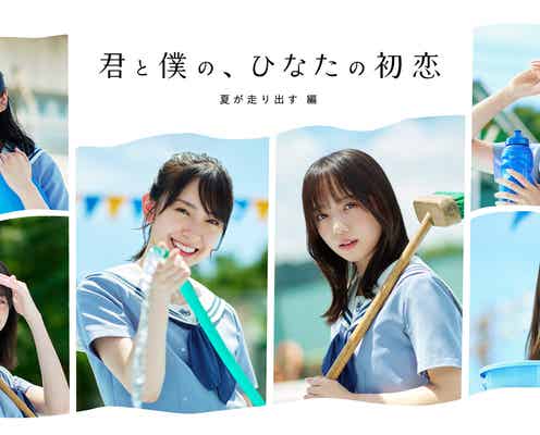 日向坂46齊藤京子・金村美玖ら「君と僕の、ひなたの初恋」第4弾キービジュアル初解禁 小坂菜緒&丹生明里出演ドラマも決定