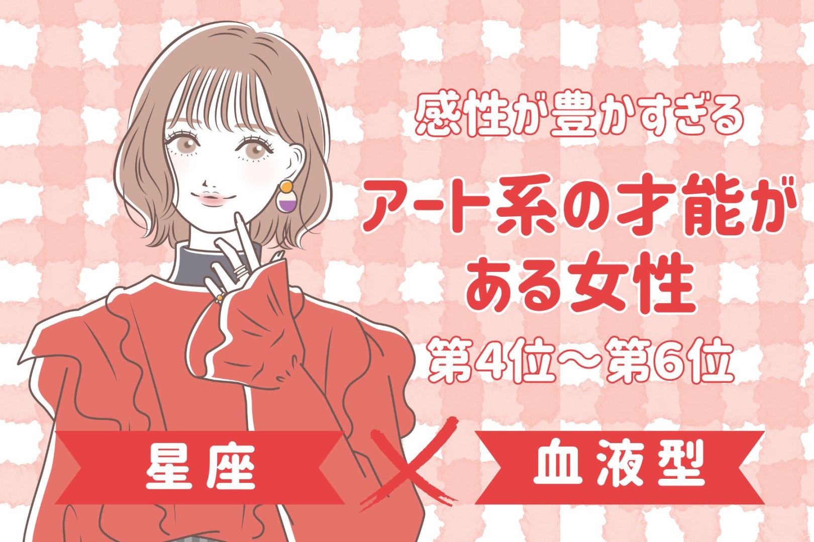 【星座×血液型別】感性が豊かすぎる♡アート系の才能がある女性ランキング＜第４位〜第６位＞