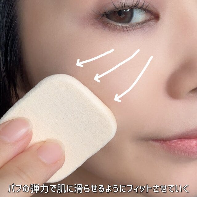 パフの端を持ってパフの弾力で肌に滑らせるようにフィットさせていく