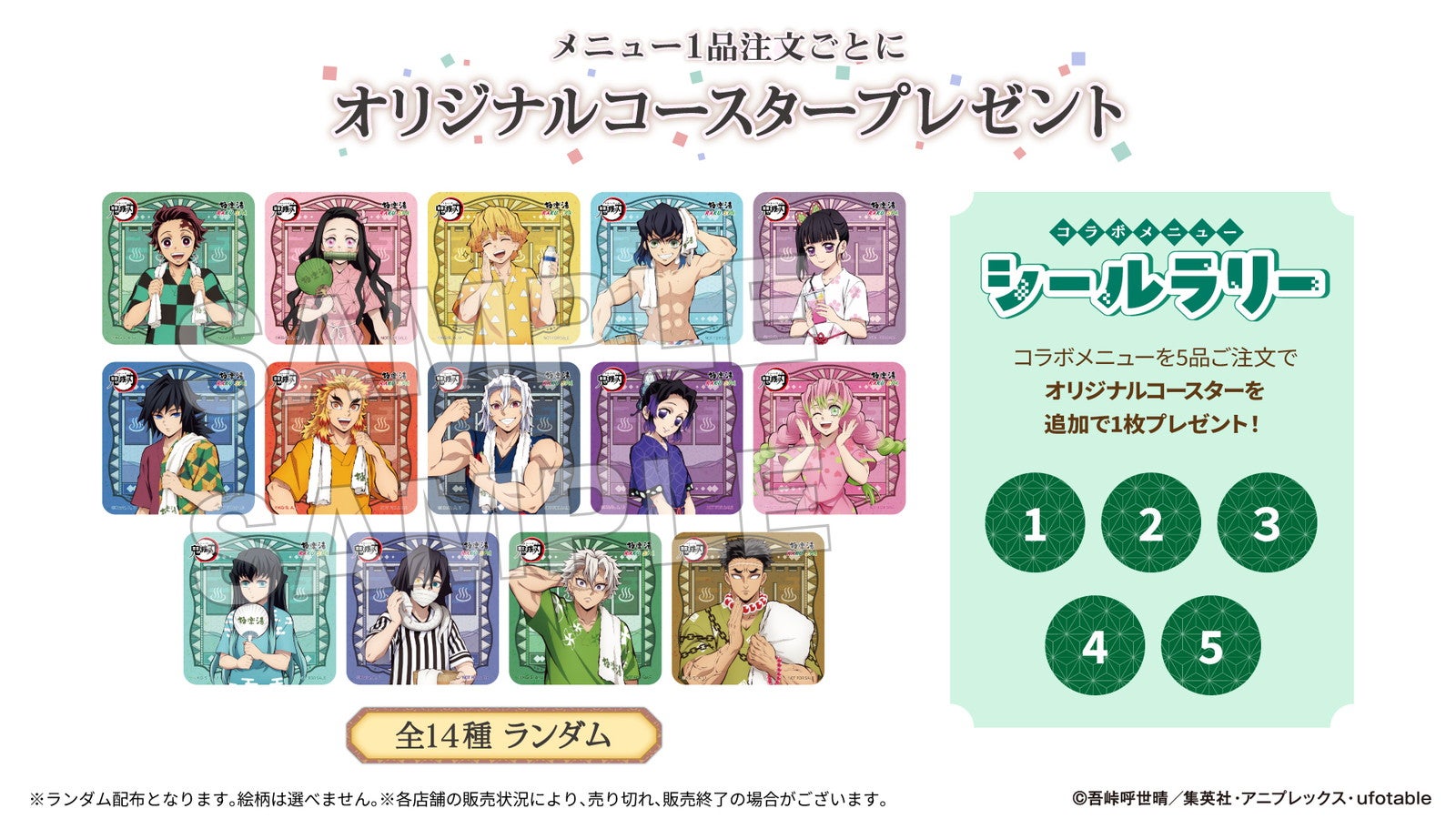 コースター・シールラリー（C）吾峠呼世晴／集英社・アニプレックス・ufotable