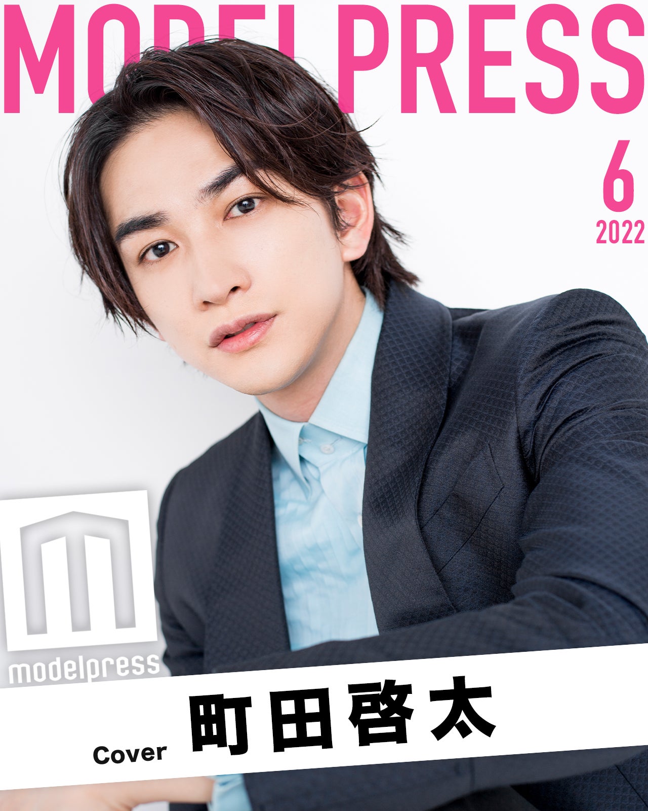 6月の表紙は町田啓太 モデルプレス独自企画「今月のカバーモデル」