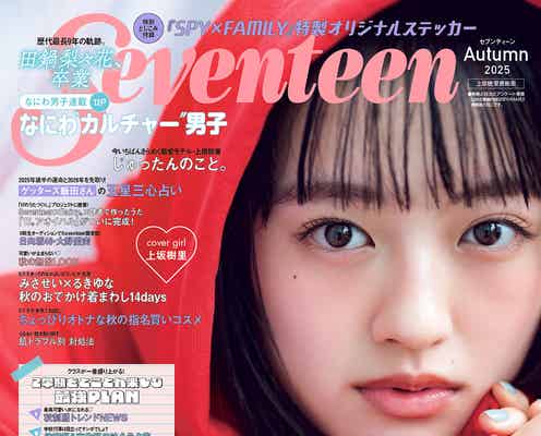 朝ドラ「風、薫る」主演で話題の上坂樹里「Seventeen」ソロで初表紙
