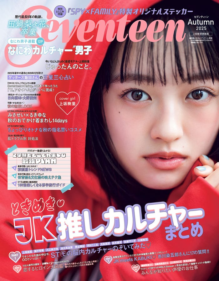上坂樹里(C)Seventeen2025年秋号上坂樹里表紙版/集英社 撮影/柴田フミコ