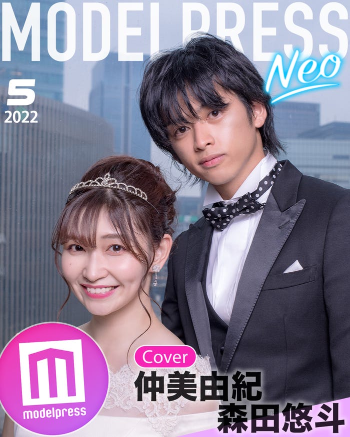 モデルプレスオリジナル企画「今月のカバーモデルNEO」表紙:仲美由紀さん・森田悠斗さん(C)モデルプレス