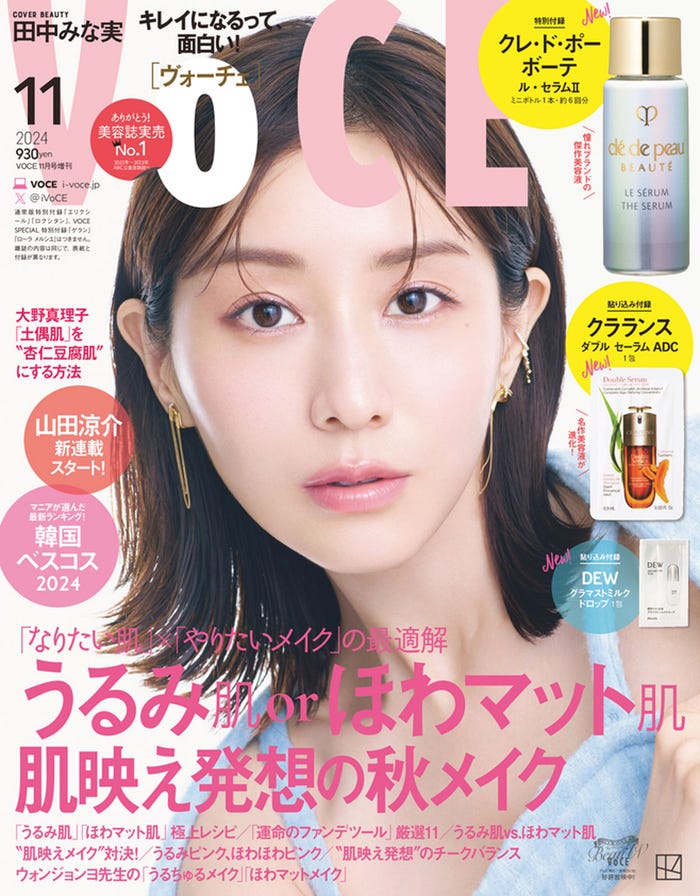 「VOCE」11月号(9月21日発売)増刊表紙:田中みな実(画像提供:講談社)