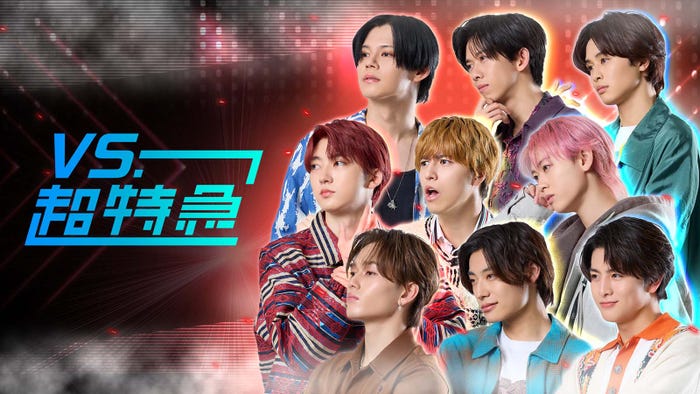 「VS.超特急l」(C)日本テレビ