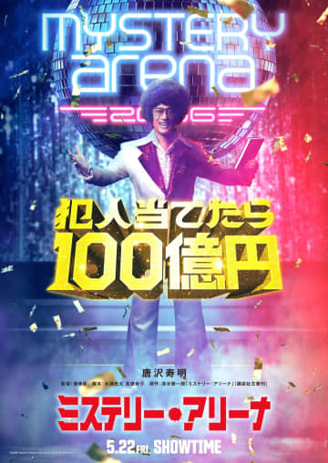 唐沢寿明「最初は誰か分からないんじゃないかな」堤幸彦監督とタッグ 予測不能なミステリー・エンターテインメント