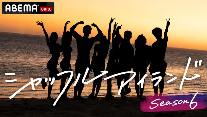 「シャッフルアイランド Season6」(C)AbemaTV, Inc.