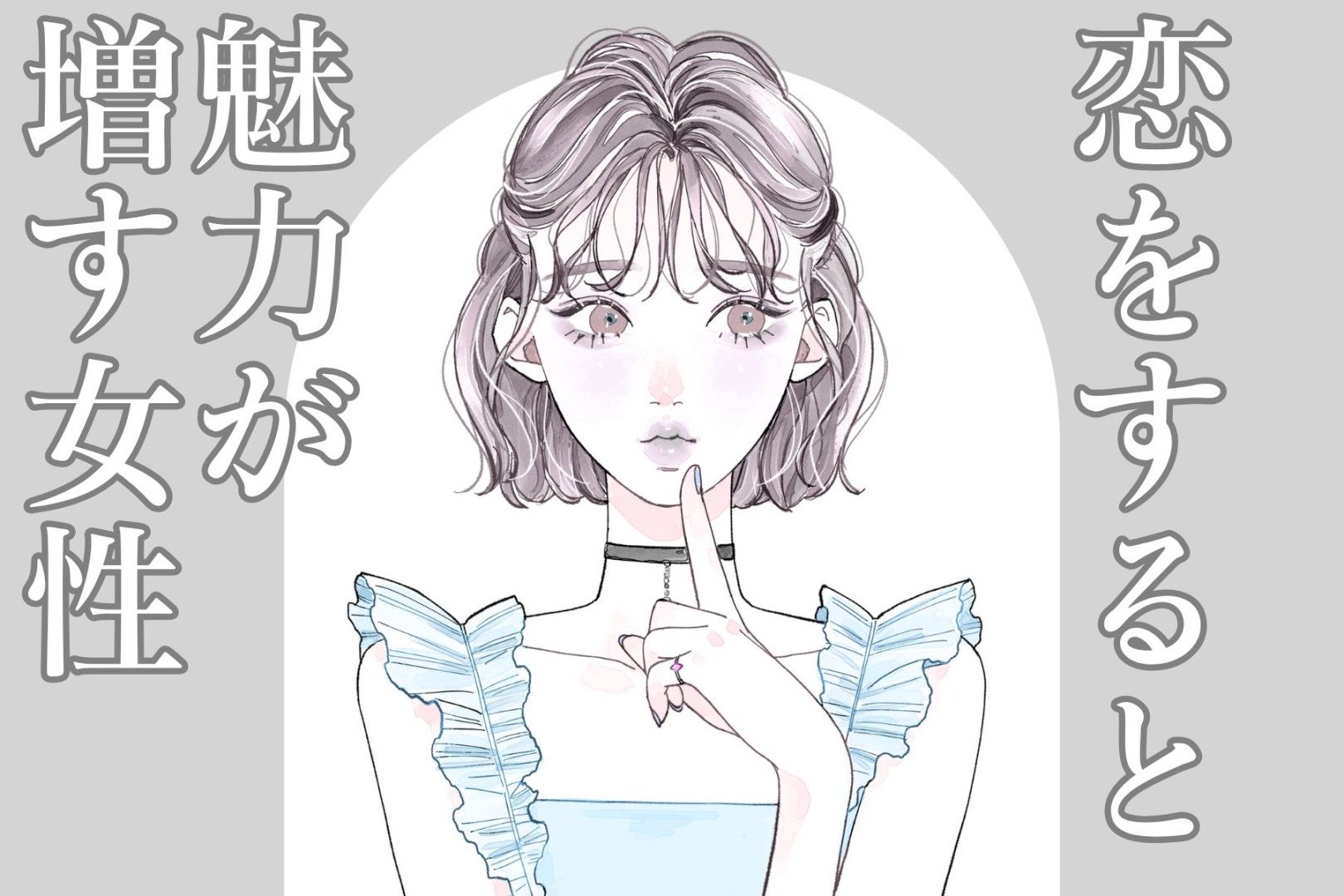 【星座別】人生のスパイス。「恋をすると魅力が増す女性」ランキング＜最下位～第１０位＞