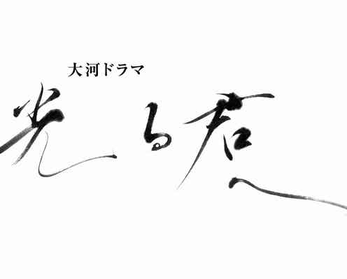 「光る君へ」「らんまん」などNHK12番組、国際的プロジェクト参加 “多様性”を意識