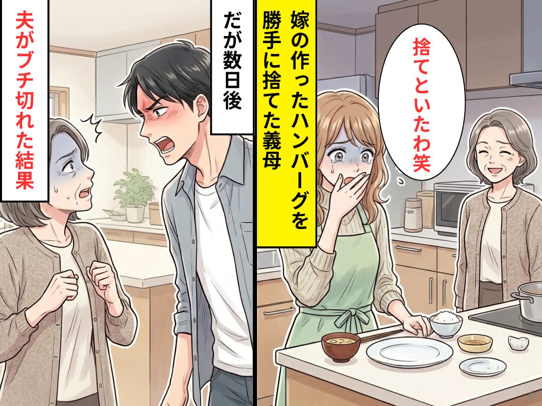 嫁の作ったハンバーグを…「捨てといたわ」悪びれない義母！？だが数日後⇒”犯行を目撃”した夫がブチ切れた結果
