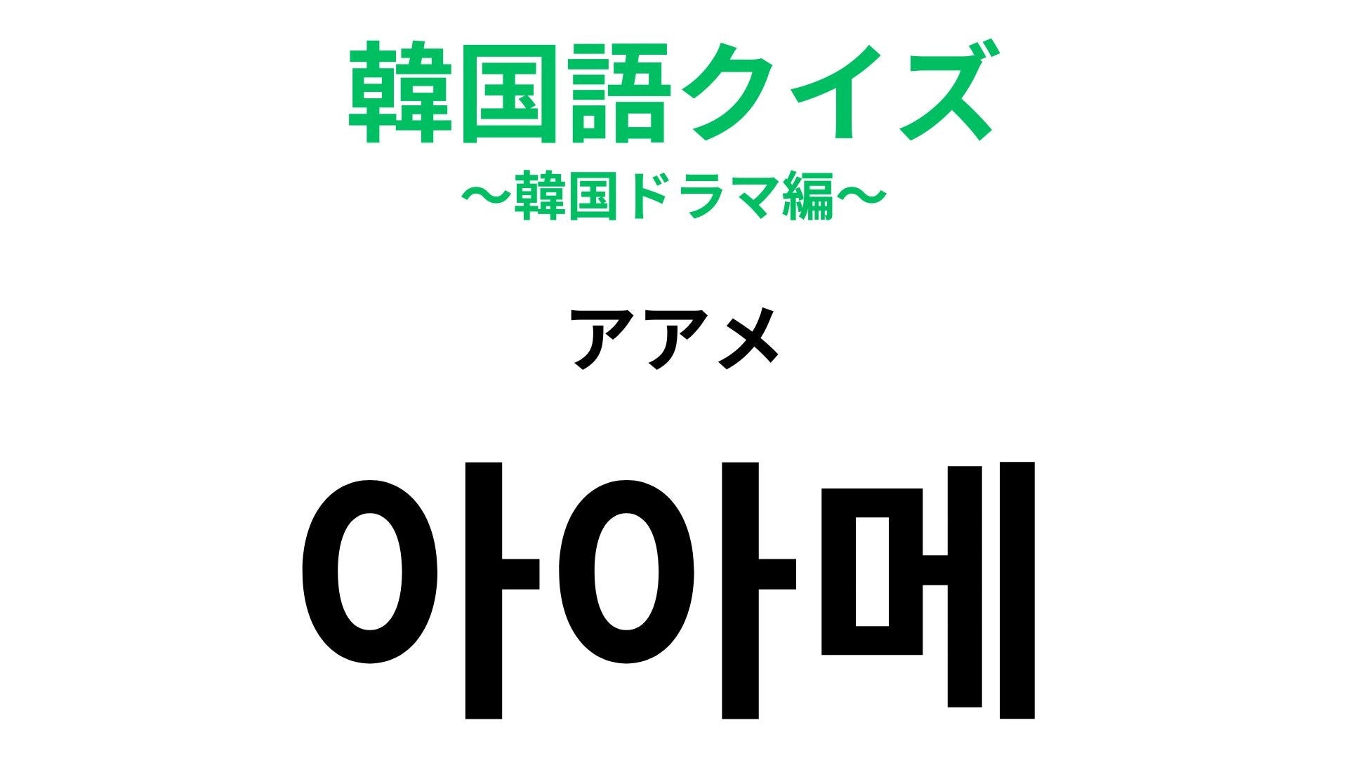 【韓国語クイズ】「아아메（アアメ）」の意味は？カフェ好きなら覚えたい一言！