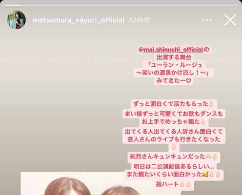 松村沙友理、新内眞衣出演舞台を鑑賞 久々2ショット公開に「仲良し」「大好きな2人」の声