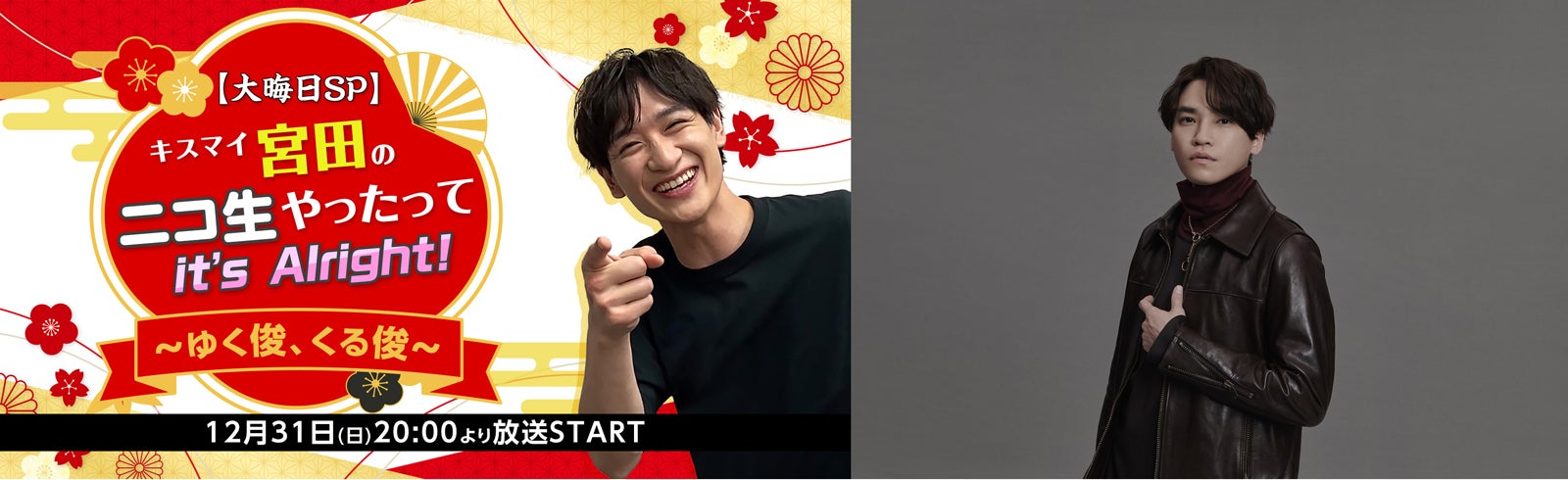 キスマイ宮田俊哉“11時間生配信”ニコ生冠番組大晦日SP決定 ゲストに二階堂高嗣が初登場