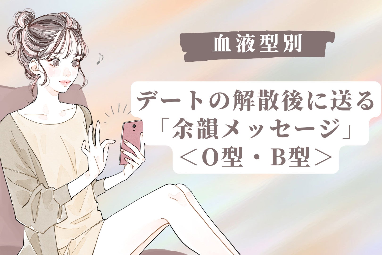 【血液型別】デートの解散後に送る「余韻メッセージ」＜O型・B型＞