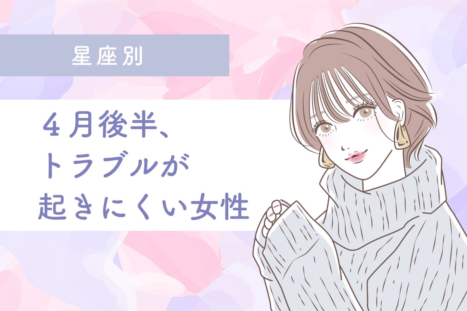【星座別】４月後半、トラブルが起きにくい女性ランキング＜第１位～第３位＞