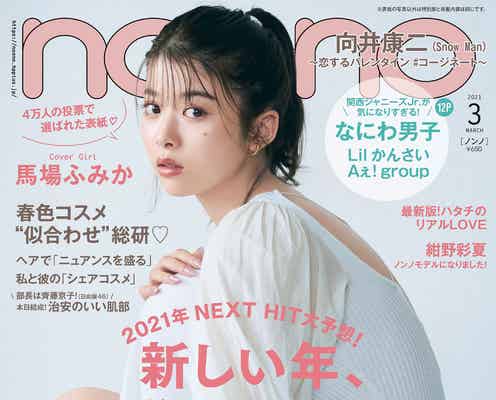 馬場ふみか「non・no」史上初 表紙をSNS投票で決定