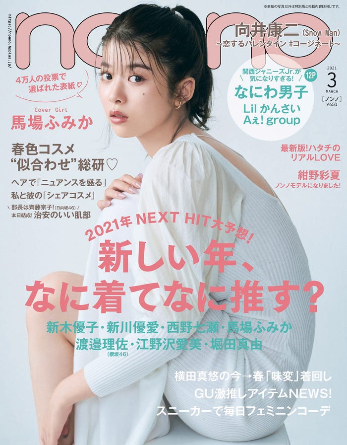 「non・no」3月号(1月20日発売)表紙:馬場ふみか(C)non-no2021年3月号/集英社 撮影/三瓶康友