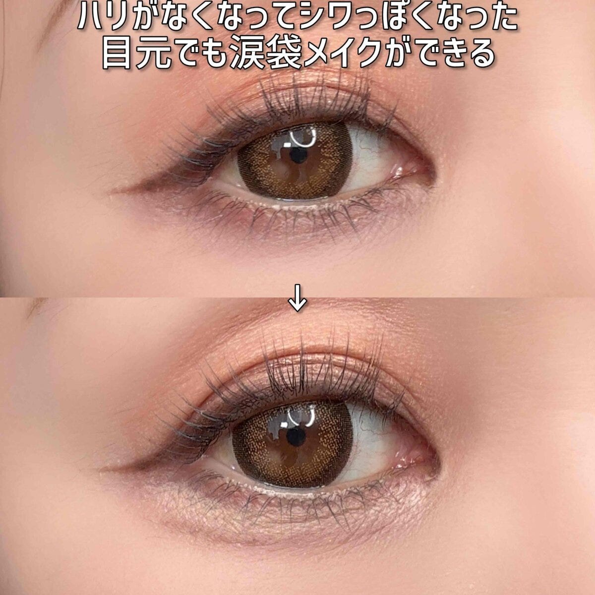涙袋メイクでハリのない目元もぷっくり見せたビフォーアフター