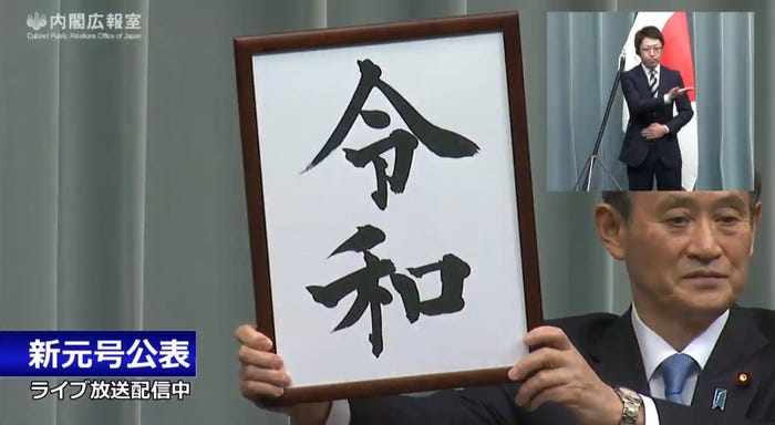 新元号は「令和(れいわ)」と発表/@kantei ライブ配信より