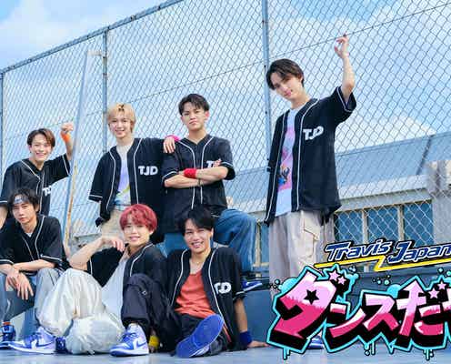 Travis Japan、新ダンス番組スタート 高校に突撃で将来の夢・恋愛相談も<Travis Japanのダンスだぜ!!>