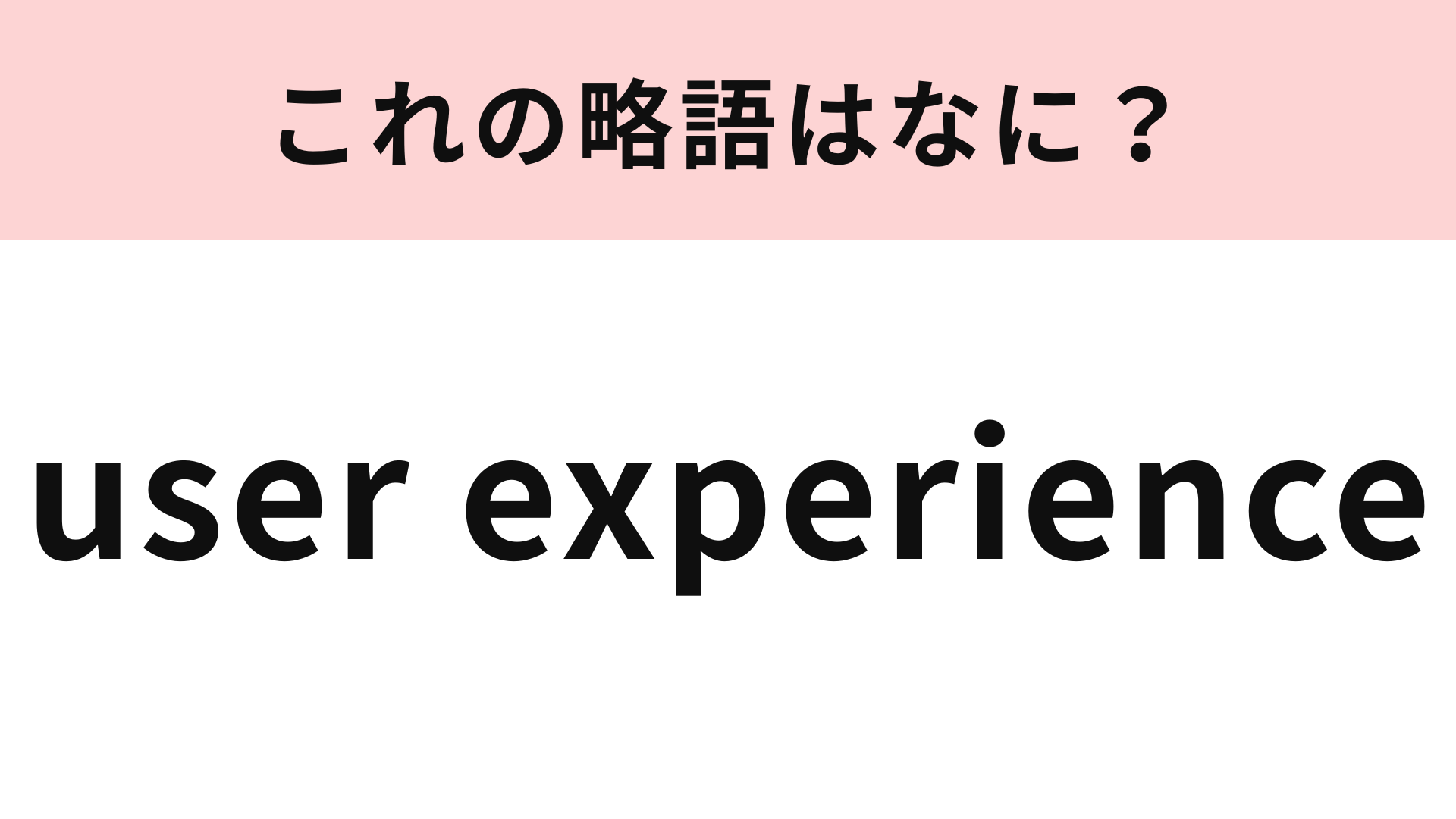 【略語クイズ】「user experience」の略語は？社会人でも意外と知らないかも…！