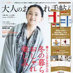 「大人のおしゃれ手帖」1月号（2017年12月7日発売、宝島社）表紙：永作博美