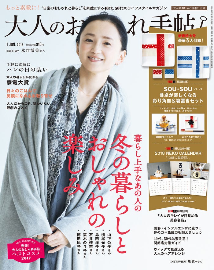 「大人のおしゃれ手帖」1月号(2017年12月7日発売、宝島社)表紙:永作博美