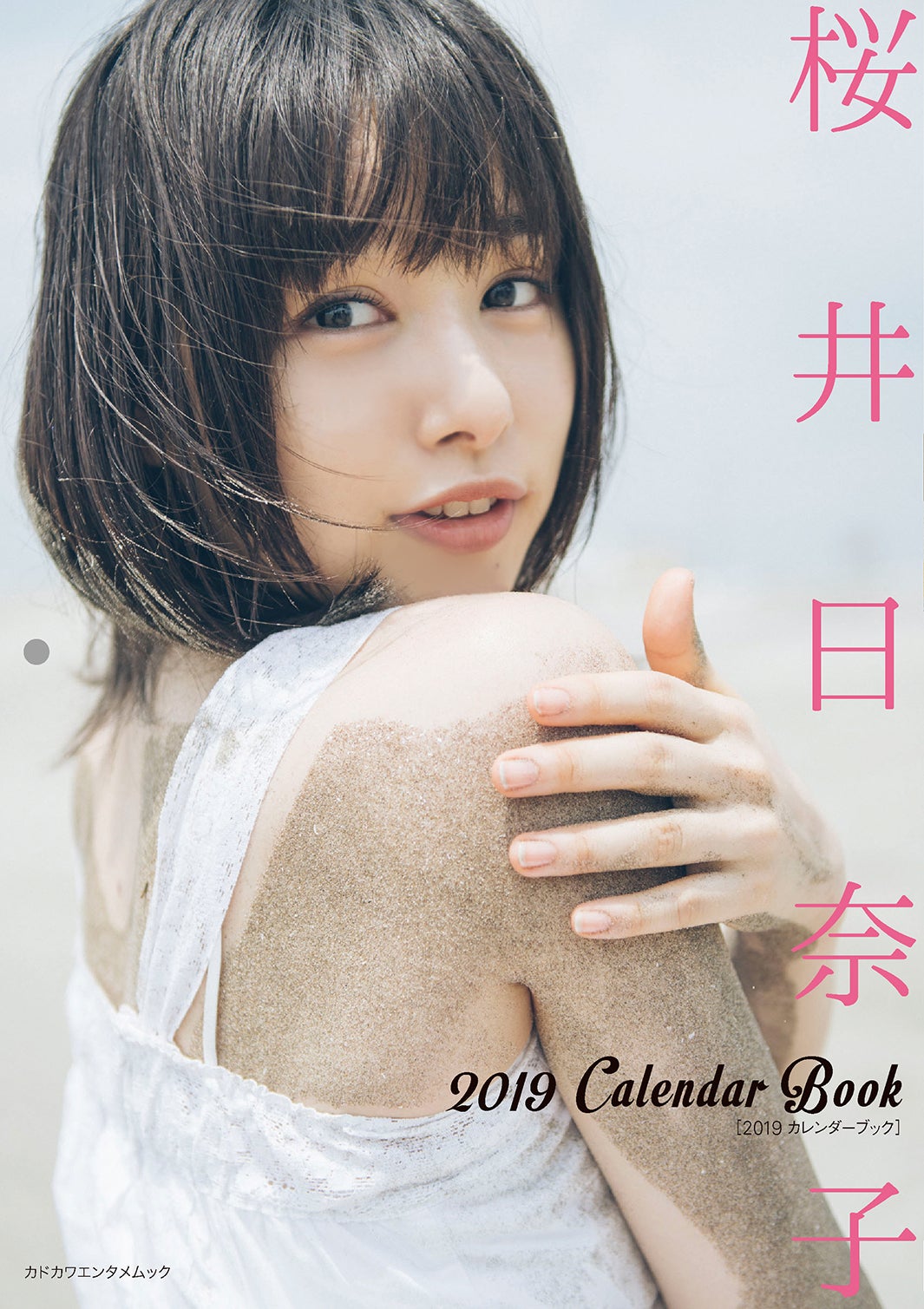「桜井日奈子 2019カレンダーブック」（C）KADOKAWA CORPORATION 2018 撮影：熊木優