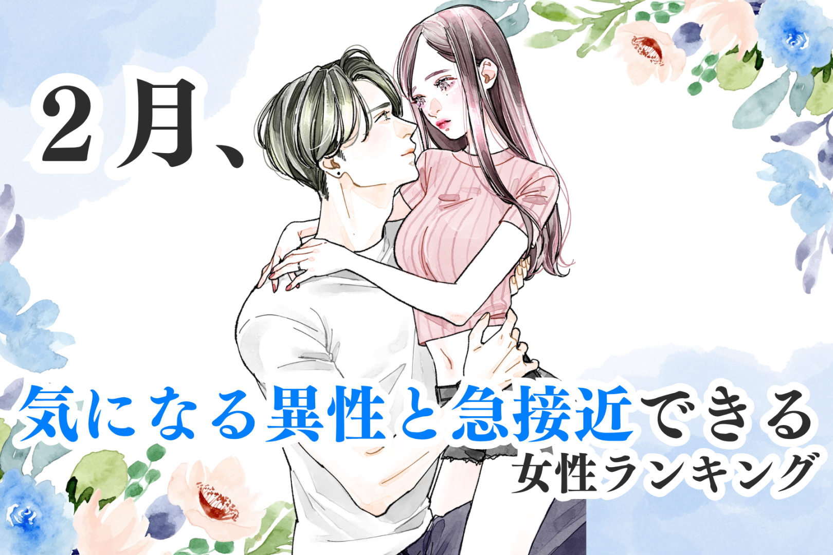 【誕生月】２月、気になる異性と急接近できる女性ランキング＜最下位～第１０位＞