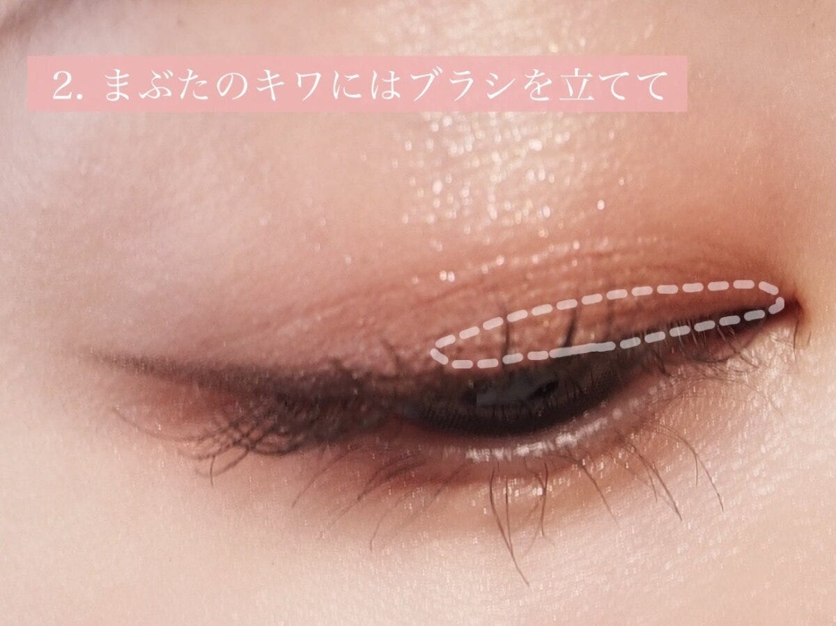 まぶたのキワにはブラシを立てて