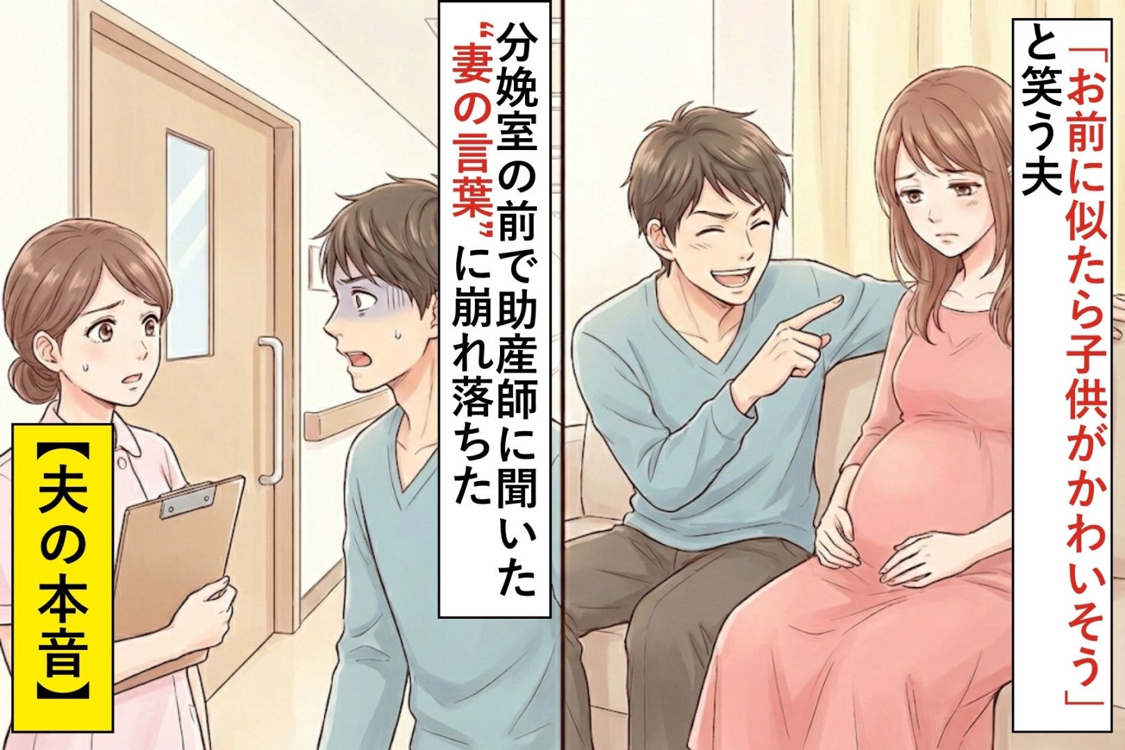 「お前に似たら子供がかわいそう」と笑う夫→分娩室の前で助産師に聞いた“妻の言葉”に崩れ落ちた【夫の本音】
