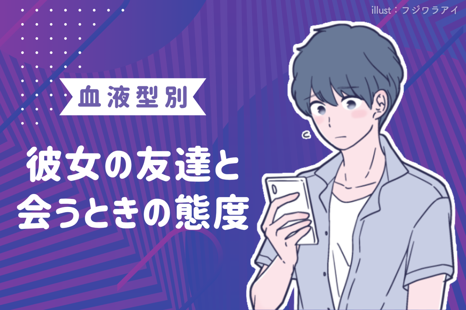 男性の血液型でわかる！彼女の友達と会うときの態度＜A型・AB型＞
