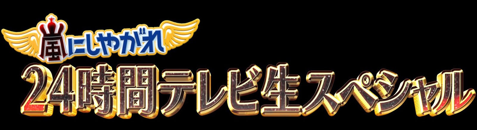 24時間テレビ 主な企画 概要 初グループ枠超えメインパーソナリティー 当日発表のチャリティーランナー モデルプレスも現場に密着 モデルプレス