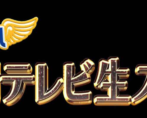 「嵐にしやがれ 24時間テレビ生放送SP」にNEWS増田貴久の出演決定 亀梨和也&小山慶一郎も一夜限りの豪華生対決