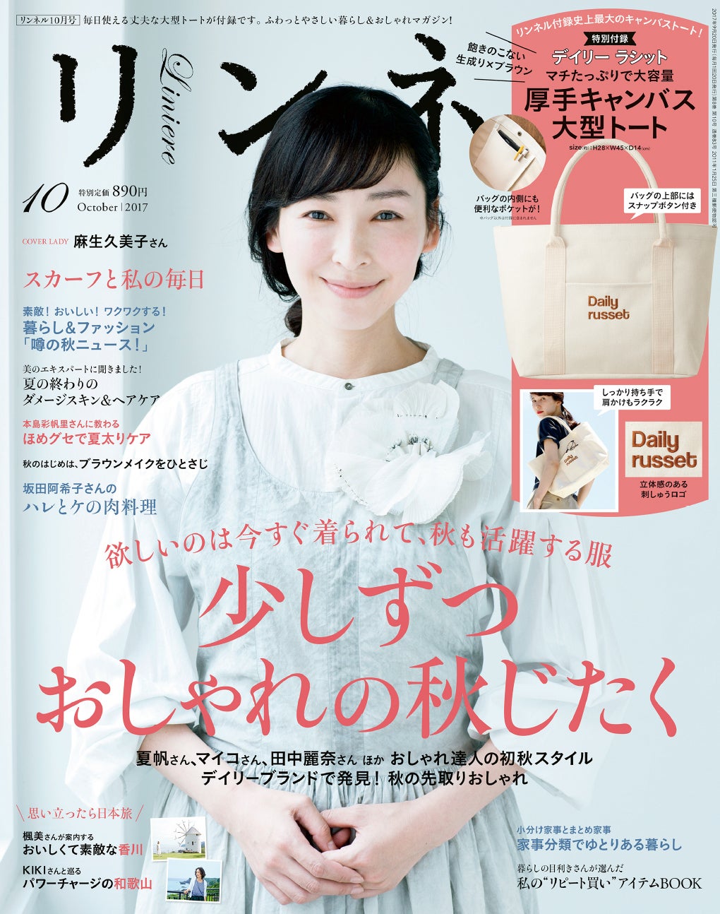 「リンネル」10月号（2017年8月19日発売、宝島社）／表紙：麻生久美子（画像提供：宝島社）