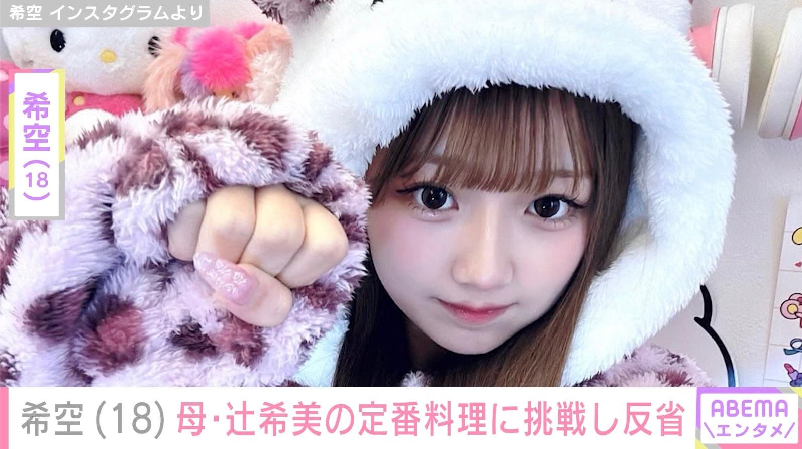 プロ級手作りスイーツが話題・希空（18）、母・辻希美の定番料理に挑戦「肉が泡まみれ」「ニンジンが硬すぎ」など反省